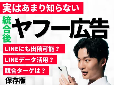 【Yahoo広告】意外と知らないGoogleとの違いや競合ターゲティングを解説