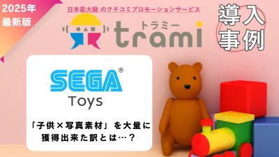 【新事例：子供×写真素材を大量獲得】サンプリング／UGC施策 セガトイズ様