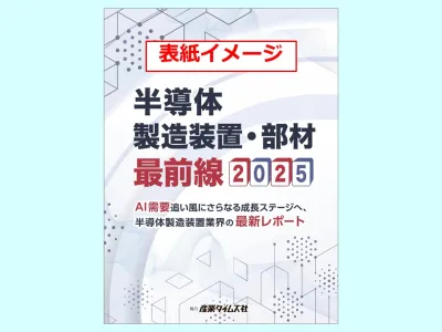 半導体製造装置・部材 最前線　広告掲載のご案内の媒体資料