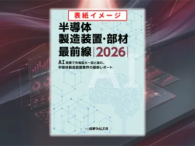 半導体製造装置・部材最前線 2020-2021/産業タイムズ社（大型