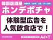 【女性に大人気！】韓国料理チェーン店で拡散する広告体験