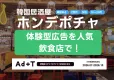 【Z世代に大人気！】人気韓国料理店ホンデポチャでタイアッププロモーション