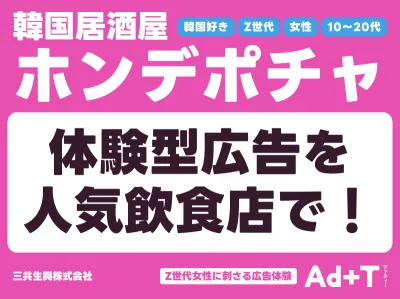 【女性に大人気！】韓国料理チェーン店で拡散する広告体験