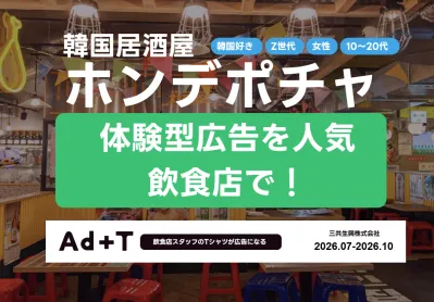 【Z世代に大人気！】人気韓国料理店でタイアッププロモーション