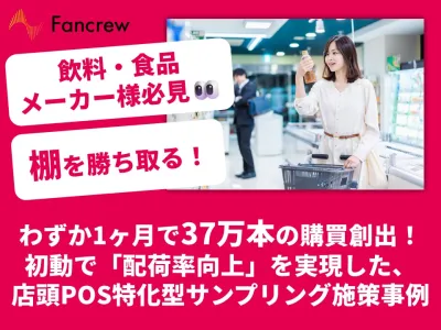 【飲料・食品メーカー必見】配荷率向上・POS改善事例｜37万本の購買を創出した「店頭初動販促」