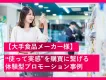 【大手食品メーカー様】“使って実感”を購買に繋げる体験型プロモーションの事例