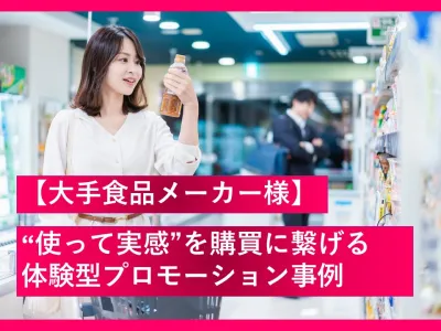 【大手食品メーカー様】“使って実感”を購買に繋げる体験型プロモーションの事例