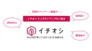 低単価で送客数UP・認知拡大・理解促進！イチオシクイズタイアップ