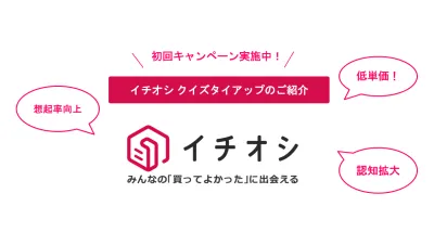 低単価で送客数UP・認知拡大・理解促進！イチオシクイズタイアップ