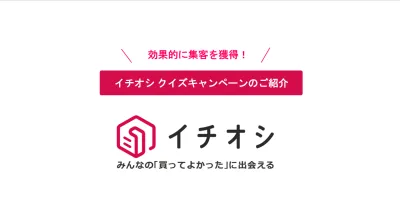 低単価で送客数UP・認知拡大・理解促進！イチオシクイズタイアップ