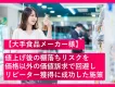 【大手食品メーカー様】値上げ後の棚落ちリスクを価格以外の価値訴求で回避しリピーター獲得に成功した施策の事例