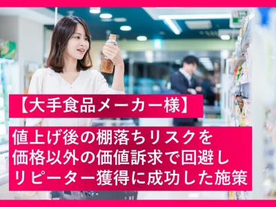 【大手食品メーカー様】値上げ後の棚落ちリスクを価格以外の価値訴求で回避しリピーター獲得に成功した施策の事例