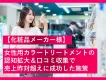 【化粧品メーカー様】女性用カラートリートメントの認知拡大＆口コミ収集で売上昨対超えに成功した施策の事例