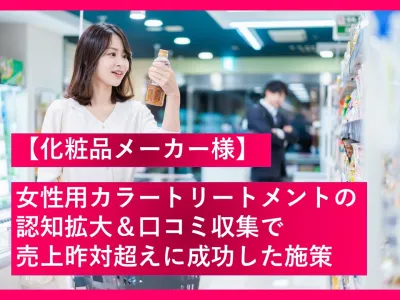 【化粧品メーカー様】女性用カラートリートメントの認知拡大＆口コミ収集で売上昨対超えに成功した施策の事例の媒体資料