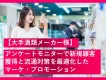【大手酒類メーカー様】アンケートモニターで新規顧客獲得と流通対策を最適化したマーケ・プロモーションの事例