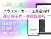 【ハウスメーカー・工務店向け】競合サイトの訪問者へ広告配信し展示場予約・来店促進への事例