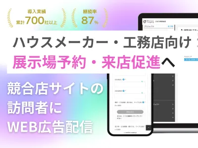 【ハウスメーカー・工務店 不動産業界向け】競合サイトの訪問者へWEB広告配信し展示場予約・来店促進への事例