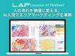 人流データで勝つ、店舗集客と出店戦略 Location AI Platform