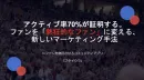 【スポーツチーム向け】ファンを「熱狂的なファン」に変える新しいマーケティング手法