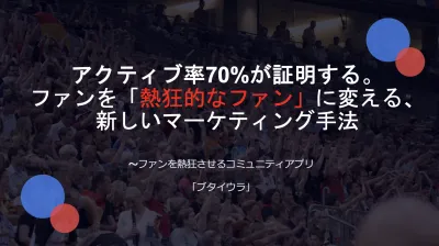 【スポーツチーム向け】ファンを「熱狂的なファン」に変える新しいマーケティング手法