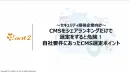 CMSをシェアランキングだけで選定をすると危険！自社にあったCMS選定ポイント