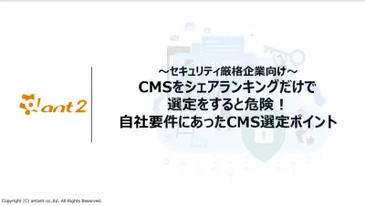 CMSをシェアランキングだけで選定をすると危険！自社にあったCMS選定ポイントの媒体資料