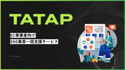 TaTap_EC企業様SNS集客一括支援サービス