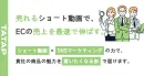 EC×ショート動画支援パック