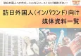 訪日外国人（インバウンド）向け媒体資料一覧