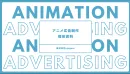 【アニメアド制作】TikTok,YouTubeの広告は「漫画」から「アニメ」へ