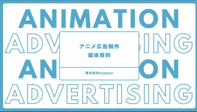 【アニメアド制作】TikTok,YouTubeの広告は「漫画」から「アニメ」へ