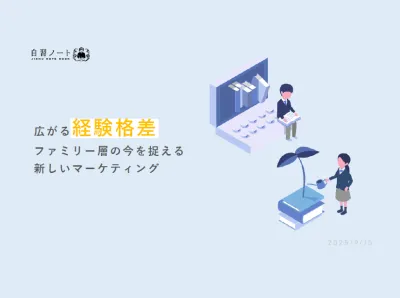 【広がる経験格差】ファミリー層の今を捉える新しいマーケティング