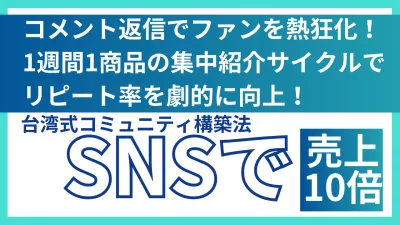 SNS運用で売上を10倍にする！集中紹介サイクルでリピート率を劇的に向上の媒体資料