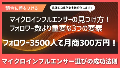 マイクロインフルエンサーの見つけ方!フォロワー数より重要な3つの要素