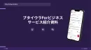 LTV向上に繋がるファンコミュニティアプリ