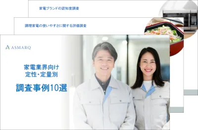 【家電業界向け10選】定性・定量別調査の事例
