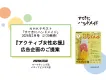 NHKテキスト「すてきにハンドメイド」3月号「アクティブ女性応援」広告企画
