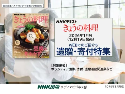 NHKテキスト「きょうの料理」1月号遺贈・寄付特集のご案内