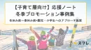 【子育て世代に響く】学習ノートを活用した冬期プロモーションの事例
