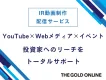 【IR動画制作・配信】YouTube×Web×イベントで投資家への発信をサポート