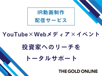 【IR動画制作・配信】YouTube×Web×イベントで投資家への発信をサポート