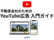 ＜不動産業界向け＞YouTube広告入門ガイド