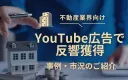 YouTube広告で反響獲得？動画を活用した新たな不動産集客とは【不動産業界】
