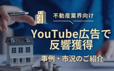YouTube広告で反響獲得?動画を活用した新たな不動産集客とは【不動産業界】