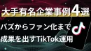 【大手有名企業様事例4選】バズからファン化まで！成果を出すTikTok運用の事例