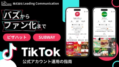 【ピザハット/SUBWAY】バズからファン化まで！成果を出すTikTok運用の事例