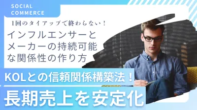 KOLとの信頼関係構築法!長期パートナーシップで売上を安定化