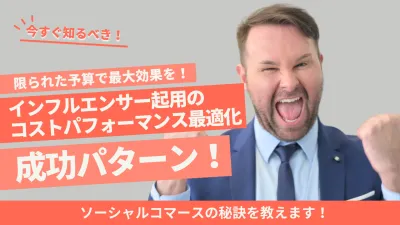 限られた予算で最大効果を！インフルエンサー起用のコストパフォーマンス最適化