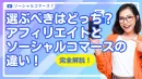 アフィリエイトとソーシャルコマースの違い！選ぶべきはどちら？