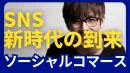 SNS新時代の到来！ソーシャルコマースとは？